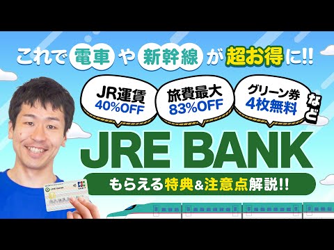 【JRE BANK】口座開設で最大6,000ポイントGET／JR運賃を超お得にする方法【第2期開始】