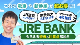 【JRE BANK】口座開設で最大6,000ポイントGET／JR運賃を超お得にする方法【第2期開始】