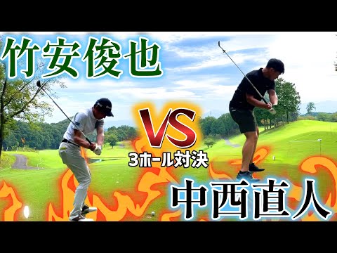 プロの真剣勝負、3ホール対決！試合直前のガチンコ勝負！竹安俊也①【ゴルフ】