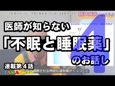 「精神病院へいこうよ」Vol.53 医師が知らない「不眠と睡眠薬」のお話し【連載第４話】