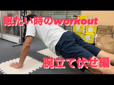 【workout with me】勉強中に眠たくなったら運動をしよう！【腕立て伏せ編】