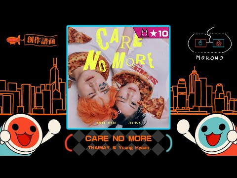 【太鼓】CARE NO MORE / THAIMAY & Young Hysan (☆10)【創作譜面】【廣東歌CHALLENGE】【OpenTaiko】