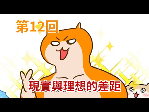 暴走哈姆醬【第12回】現實與理想的差距