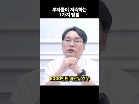 남들은 잘 모르는 부자들이 저축하는 1가지 방법 #shorts #부자되는법 #저축 (쇼츠 너바나)