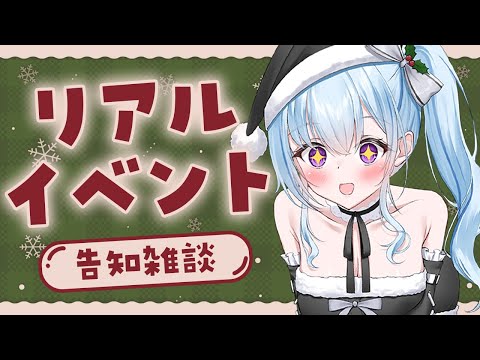 【リアイベ告知】雑談しながらアキバでふわりに会えるぞ‼の話をします【vtuber/涼華フワリ】#vtuber #雑談