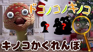 ドコノコノキノコ!キノコとクリスマスツリーでかくれんぼ！/ いないいないばぁっ！ / おかあさんといっしょ  【赤ちゃん泣き止む！】