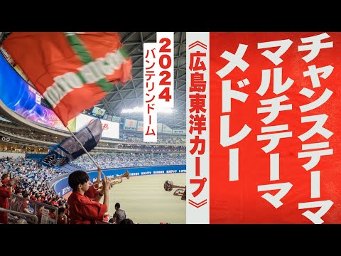 高音質🎺【2024新曲】チャンス・マルチメドレー《広島東洋カープ》2024バンテリンドーム