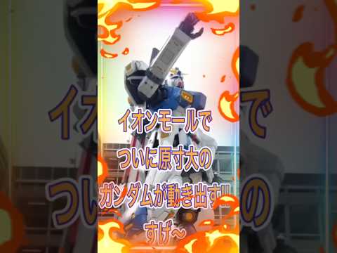 原寸大のガンダムがついに動き出す。【ガンダム】