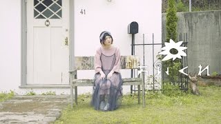 あいくれ "シロツメクサの指環" (Official Music Video)