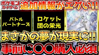 【ポケカ】バトルパートナーズ＆ロケット団の栄光に向け大進撃!!株ポケの本気がヤバ過ぎる!!【ポケモンカード最新情報】Pokemon Cards