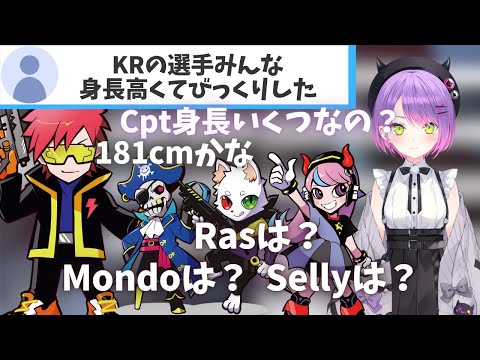 KR選手の（ Ras Selly Mondo Cpt Mainy ）身長の話題で盛り上がるトワ様【 常闇トワ / Cpt / 夜よいち 】