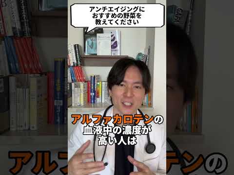 Q：若返る野菜はなんですか？【現役医師が回答】 #shorts