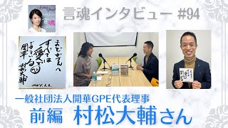 30代の時鬱になった事で自分の心の声に気付けた村松さん。量子力学的な観点からご自身の人生を紐解いて頂きました！