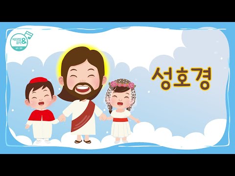 [바오로딸키즈] #1 성호경 _ 노래로 배우는 가톨릭 주요 기도문 | Children's Hymns_Basic Catholic Prayers | 준비됐나요? 따라 불러~~Yo!