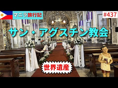 【マニラ旅行記⑦】マニラホテルから歩いて世界遺産であるサン・アグスチン教会まで行ってみた