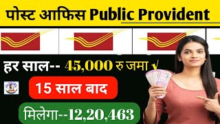 Post Office Best Scheme 2025 | PPF Scheme High Return Amount | Final Value 1 Cr. + | New Investment