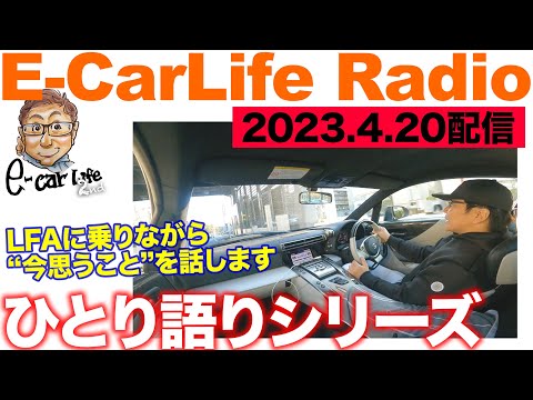 【E-CarLife Radio 2023/4/20】五味ちゃんのひとり語り再スタート!! 〈賢い保険の活用方法、会社設立は必要か？ ほか〉 E-CarLife 2nd with 五味やすたか