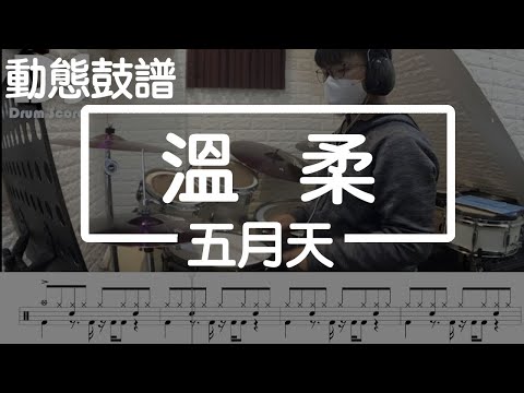 鼓譜 【學生系列】溫柔 五月天 Drum Cover by 承漢 動態鼓譜