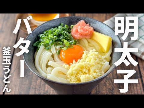 業務用スーパーで購入した常備品で🙌てぬきお昼ごはん😋明太子ととバター釜玉うどん