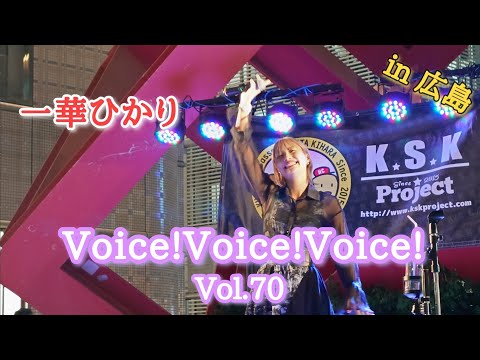 《一華ひかり》 2024年9月28日 Voice! Voice! Voice! Vol.70 in 広島