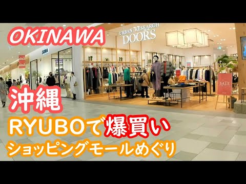 (Japan Travel) Shopping at the first sale of RYUBO in Naha, Okinawa, visiting shopping malls, Japan