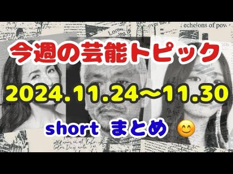 🎈今週の芸能トピック⁉️ 2024.11.24〜11.30 short まとめ 😊