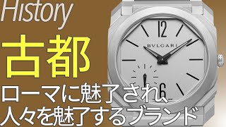 ブルガリ BVLGARI トップジュエラーを貫くローマの美意識｜高級ブランド時計の歴史