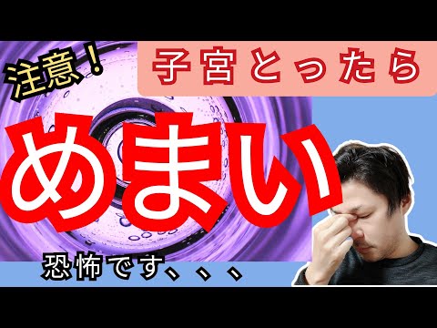 【子宮とったら】《回転性めまい》がでて治りません、、、原因は◯◯と頭蓋骨かもしれません！#子宮摘出 #めまい #子宮腺筋症