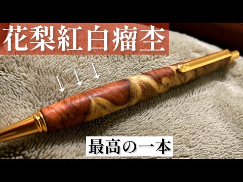 【神性】花梨紅白瘤杢のシャープペン。もはや怖い。