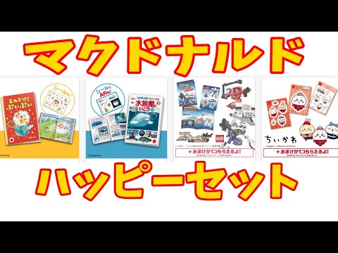 みんなは何にした？マクドナルドハッピーセット2024