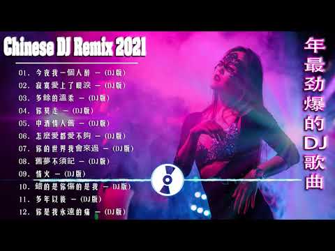 Chinese dj 2021 (中文舞曲) 年最劲爆的DJ歌曲 2021 - 2021全中文舞曲串烧 - 全中文DJ舞曲 高清 新2021夜店混音 - Chinese Dj Remix 2021