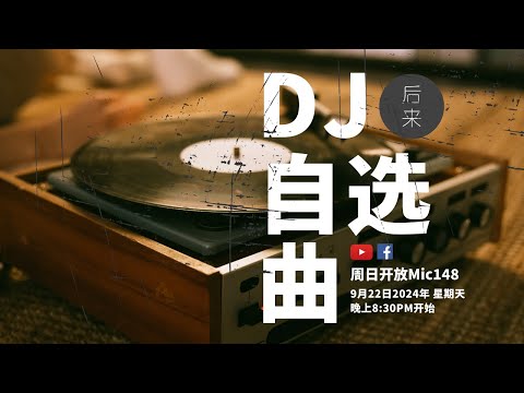 《周日开放Mic148》第10季｜DJ自选曲 ｜ 9月22日2024年晚上8:30PM｜Youtube与Facebook同步直播