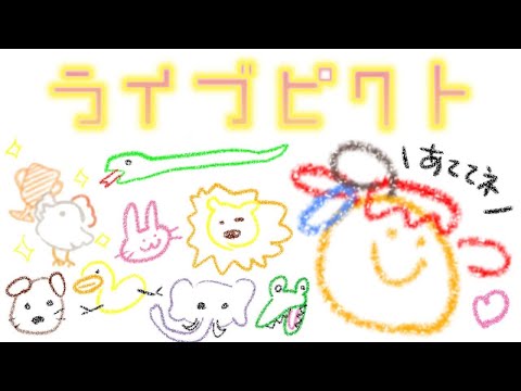 【参加型／ライブピクト】お題でお絵描き！コメントで当ててね！【VTuber／愛音クレナ 】