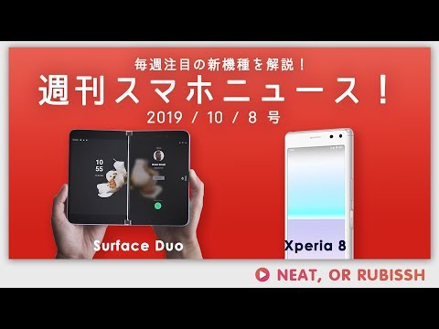 週刊スマホニュース！2019/10/8号　紹介機種：Surface Duo/Xperia 8