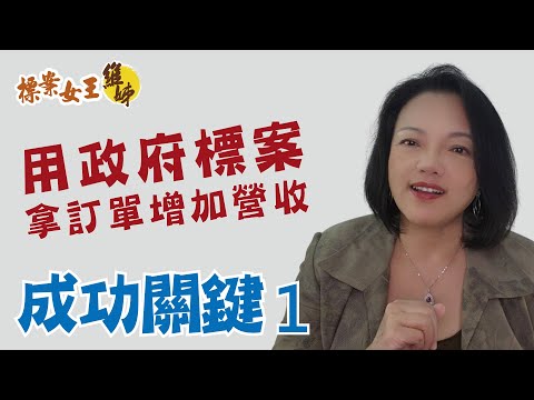 用政府標案 | 拿訂單增加營收 | 成功關鍵1