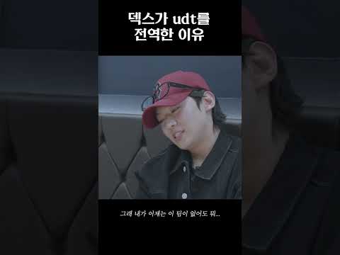 덱스가 udt 전역을 결심했을 때