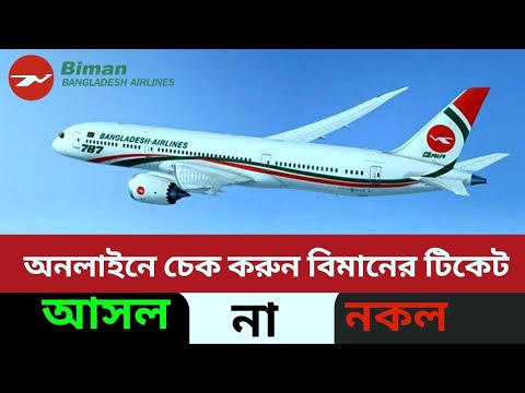 অনলাইনে বিমানের টিকেট চেক করার নিয়ম? How to check biman ticket 2021 - Saiful Tech