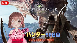 【新米ハンター58日目】初めてのモンハンワールド　#MHW:IB