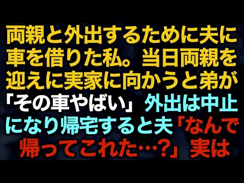 【スカッとする話】両親と外出するために夫に車を借りた私。当日両親を迎えに実家に向かうと弟が「その車やばい」外出は中止になり帰宅すると夫「なんで帰ってこれた…？」実は…【修羅場】