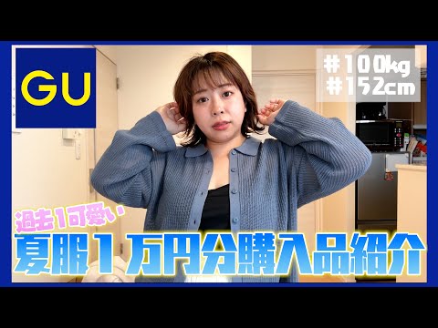 【GU】100kg女子が夏服1万円分買って正直レビュー☀️