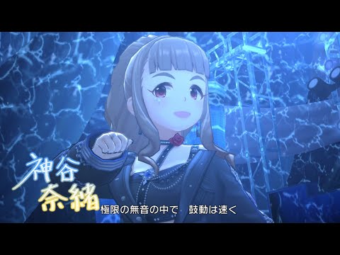 「デレステ」ノーチラスソナー -Nautilus Sonar- (Game ver.) 神谷奈緒 SSR