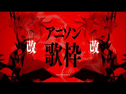 【歌枠】アニソンしばり🔥改【アルバ・セラ/VERSEⁿ】