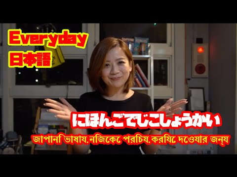 Introduce yourself in Japanese | জাপানি ভাষায় নিজেকে পরিচয় করিয়ে দেওয়ার জন্য