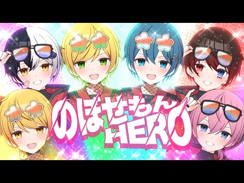 【MV】のぼせもんHERO /AMPTAKxCOLORS【歌ってみた】【アンプタック】