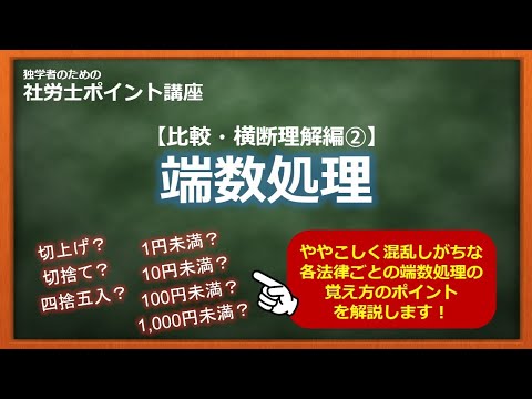 【社労士（横断理解編②）】端数処理