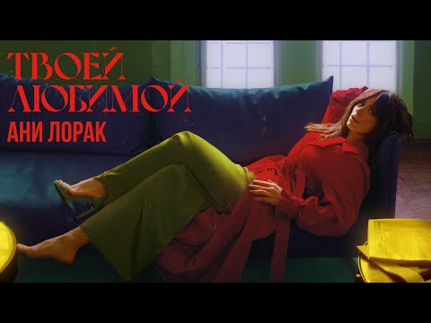 Ани Лорак - Твоей любимой (Official Lyric Video)