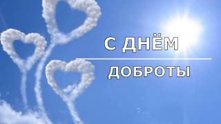 День Доброты! День проявления доброты! Добро Красивое поздравление