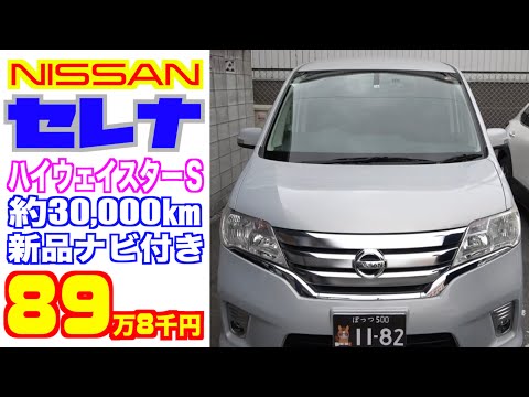 【日産・セレナ】３万㎞のハイグレードで新品ナビ付き！【掘り出し物の中古車】