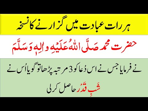 Sari Raat ibadat ka Sawab | Raat ko padh kar sone ka wazifa | We Urdu