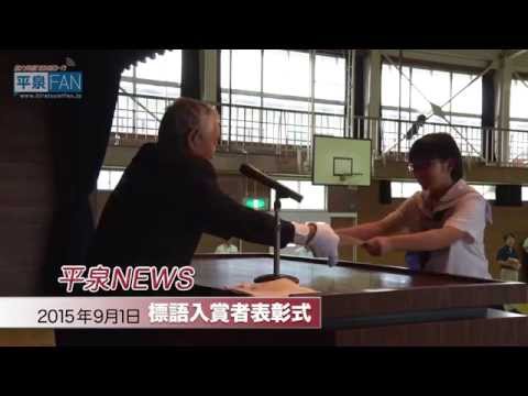 【世界遺産平泉】NEWS#26 標語入賞者表彰式_H27.9.1up